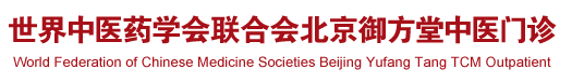 日本男人日女人的逼世界中医药学会联合会北京御方堂中医门诊